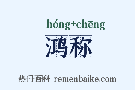 鸿称是什么意思的图片